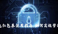 数字钱包红包券使用指南：如何高效管理与消费