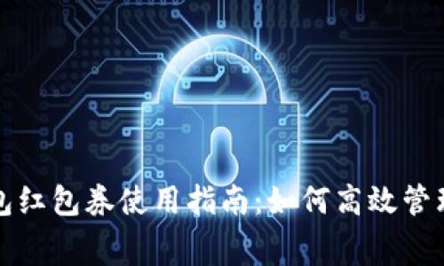 数字钱包红包券使用指南：如何高效管理与消费