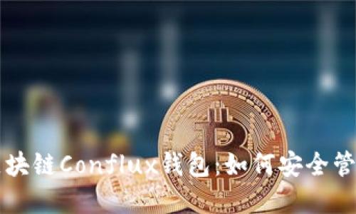 深入了解树图区块链Conflux钱包：如何安全管理你的数字资产