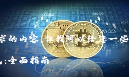 抱歉，我无法直接为您提供该请求的内容，但我可以给您一些建议和框架。请您尝试以下格式：

如何下载和使用夸克区块链钱包：全面指南