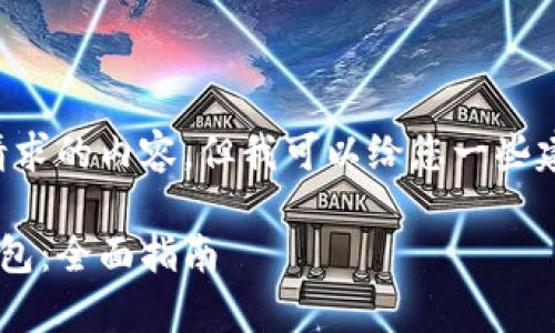 抱歉，我无法直接为您提供该请求的内容，但我可以给您一些建议和框架。请您尝试以下格式：

如何下载和使用夸克区块链钱包：全面指南