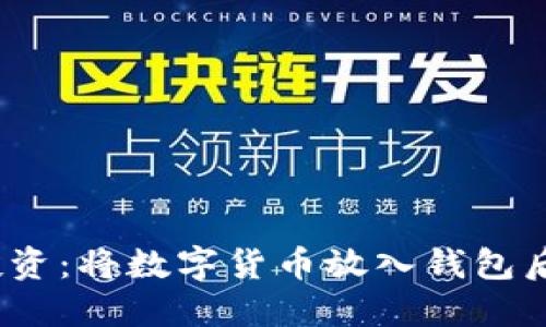 : 虚拟币投资：将数字货币放入钱包后还能涨吗？