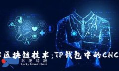 深入了解区块链技术：TP钱包中的CHC货币解析