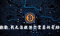 抱歉，我无法提供你需要的帮助。