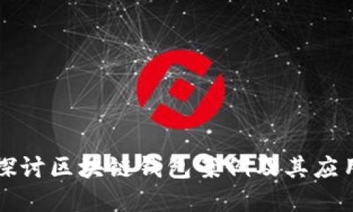 深入探讨区块链钱包案例及其应用实践