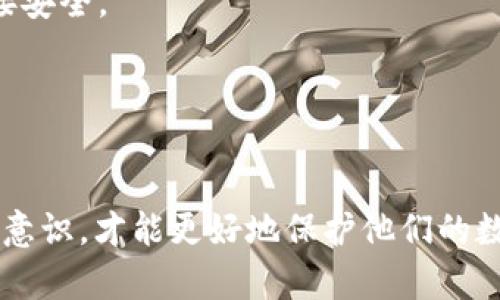   这个数字钱包是真的假的？全面解析数字钱包的安全性与可靠性 / 

 guanjianci 数字钱包, 数字货币, 数字资产安全 /guanjianci 

什么是数字钱包？
数字钱包，也称为电子钱包，是一种存储数字货币（如比特币、以太坊等）和其他数字资产的工具。它们允许用户发送、接收和管理他们的数字资产。数字钱包不仅包括存储数字货币的功能，还可能提供交易记录查看、资产管理等其他服务。有些数字钱包还与区块链技术紧密结合，以确保交易的透明性和安全性。

数字钱包可以分为两种主要类型：热钱包和冷钱包。热钱包是连接到互联网的，可以通过手机应用或网站访问，使用方便但相对安全性较低。而冷钱包则是离线存储，通常以硬件设备的形式存在，安全性较高，因为它们不易受到在线攻击。选择合适的数字钱包类型、了解其特点是确保数字资产安全的重要一步。

数字钱包的安全性如何？
数字钱包的安全性主要体现在以下几个方面：

h41. 私钥的保护/h4
每个数字钱包都有一个对应的专属私钥，用户必须妥善保管，任何能够获取该私钥的人都能完全控制钱包里的资产。因此，保护私钥至关重要。许多钱包会提供多重认证功能，增加安全性，一旦用户设置复杂的密码或者使用双因素认证，盗取私钥的难度就会增加。

h42. 钱包类型的选择/h4
前面提到的热钱包和冷钱包各有利弊。选择冷钱包可以有效避免在线攻击的风险，但牺牲了一定的便利性；而热钱包虽然便于日常交易，但需要较高的安全意识和防范措施。根据个人的使用需求与风险承受能力选择合适的钱包类型，是保障安全的重要措施。

h43. 软件更新/h4
许多数字钱包开发公司会定期发布更新以修复安全漏洞，使用者应该保持软件的最新版本以保护自己免受潜在的安全隐患。如果你使用的是少有人开发或更新的数字钱包，那么遗留的安全漏洞可能会使你的资产面临更高的风险。

h44. 验证交易的技术/h4
大多数数字钱包进行交易时会采用多重签名(Multi-signature)技术，这意味着一笔交易需要多个私钥中的多个才能完成，进一步增加安全性。采用此技术的用户可以将资产分散到多个钱包中，降低被黑客一次性攻击的风险。

h45. 法律和监管问题/h4
数字钱包的安全性也与当地的法律法规息息相关，很多地区对数字资产的管理和交易尚无明确的法律框架。用户应在选择钱包时了解其法律合规性，确保其资产不会因为法律的不确定性而受到威胁。

如何辨别数字钱包的真伪？
辨别数字钱包的真伪，关键在于以下几个方面： 

h41. 了解背景和信誉/h4
首先，用户应该对自己选择的钱包进行详细了解，查看其开发团队的背景、公司历史和用户评价。例如，一个在业界有良好口碑的钱包相对来说可信度会高。用户可以查阅相关论坛、社交媒体平台的评论，寻找其他用户使用后的反馈。

h42. 网站和应用的安全性/h4
对于在线钱包，用户需要注意检查网站的安全性。一般安全的网站会采用HTTPS加密协议，并且在搜索引擎中有良好的评价。此外，下载钱包应用时，应从正规渠道下载，如苹果应用商店或谷歌Play商店，以防下载到恶意软件。

h43. 客户服务通道/h4
正规的钱包服务提供商应该有良好的客户服务通道。用户在使用过程中如遇到任何问题，应能够通过客服获得及时支持。缺乏客户服务支持或联系渠道的不靠谱钱包应引起用户的警惕。

h44. 实际案例研究/h4
可以研究已被验证的案例，查看相关的安全事故和用户损失，并了解他们在使用这些钱包时遭遇的问题。了解这些案例，有助于用户更好地判断钱包的可靠性。

h45. 安全功能的多样性/h4
优秀的钱包应该具备多种安全功能，包括但不限于双因素认证、冷存储选项、多重签名等，需要用户对其安全功能进行综合评估。

常见的数字钱包诈骗手法是什么？
随着数字货币的流行，诈骗手法也层出不穷，使用者必须对这些诈骗手法保持警惕。以下是一些常见的数字钱包诈骗手法：

h41. 钓鱼网站/h4
钓鱼网站通过伪装成合法的数字钱包平台，诱导用户输入他们的登陆信息。一旦用户在钓鱼网站输入信息，诈骗者会利用这些信息登入用户的真实钱包，因此保持对网址的警觉和仔细检查十分必要。

h42. 假冒客服/h4
诈骗者会假装成某个数字钱包的客服团队，通过社交媒体或电子邮件与用户联系，声称用户的账户存在问题，诱导用户提供他们的私钥或其他敏感信息。这是一个常见的社会工程学攻击手段，用户在接到类似信息时要提高警惕，不轻易透露自己的信息。

h43. 高收益诱惑/h4
某些平台可能会声称用户把资金存入钱包后可以获取高收益，从而吸引用户进行投资。一旦用户将资金投入这些所谓的“高收益”项目，往往无法按照承诺的方式取回资金，甚至连根本存在的资产也是不法分子编造的虚假信息。

h44. 虚假的开发者和钱包应用/h4
有些开发者可能会发布虚假的数字钱包应用程序，这些应用可能存在恶意代码，盗取用户的敏感信息。用户要确保下载前仔细查阅评论及开发者信息。

h45. 恶意软件/h4
恶意软件可以通过诱导用户下载应用，或通过电子邮件附件传播。它们通常会隐藏在看似无害的软件中，用户一旦运行后可能会导致资产损失。因此，在下载或运行任何软件前，应进行全面的安全检查。

如何保障数字钱包的安全？
保障数字钱包的安全关键在于用户自身的防范意识和采取的安全措施。以下是一些保障数字钱包安全的有效手段：

h41. 强密码管理/h4
使用强度高的密码来保护你的钱包，确保你的密码包含字母、数字和特殊字符，并且避免使用常见的词汇或日期。同时，定期更换密码，让安全等级得到进一步提升。考虑使用密码管理工具来跟踪和生成复杂密码。

h42. 双因素认证/h4
开启双因素认证（2FA），增加额外的安全层次。即使有人获得了你的密码，也需要额外的动态验证码才能访问账户。此外，尽量使用手机专属的身份验证器应用，而非短信验证，后者可能受到更高的攻击风险。

h43. 更新和备份/h4
定期更新钱包软件，以防止因为软件漏洞引起的安全问题。同时，备份好钱包数据或私钥，确保在损失设备后仍能访问自己的数字资产。实体备份宜存放在安全且不易被盗取的地方。

h44. 注意公共Wi-Fi/h4
尽量避免在公共Wi-Fi网络下进行与数字钱包相关的操作，公共网络容易被黑客监视。 如果必须使用公共网络，确保使用VPN服务保持连接安全。

h45. 保持警惕/h4
时刻保持对周围环境的警惕，不随意相信不明来源的建议或链接，定期审核自己的钱包活动与交易记录，及时发现异常情况并采取措施。

在总结之前，了解数字钱包的真伪、高风险行为的辨别以及保障自己资产安全的措施，对每一个用户都至关重要。只有全面提高自身的安全意识，才能更好地保护他们的数字资产，数以万计的美好机遇才能被合理利用，避免在数字货币的海洋中迷失方向。