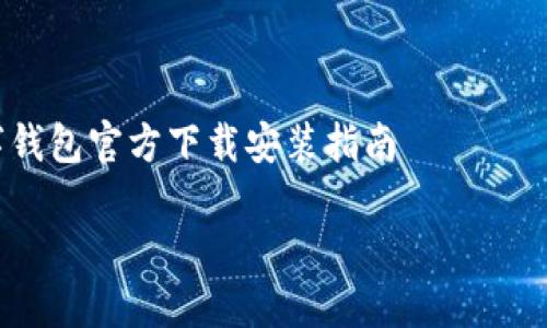 

    数字钱包官方下载安装指南



全面解读数字钱包的官方下载安装及安全使用指南