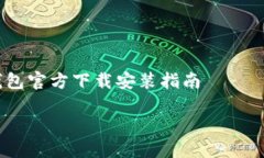     数字钱包官方下载安装指南全面解读数字钱包