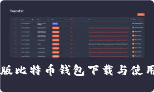 中文版比特币钱包下载与使用指南