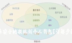 如何将虚拟币安全地提现到个人钱包？详解步骤