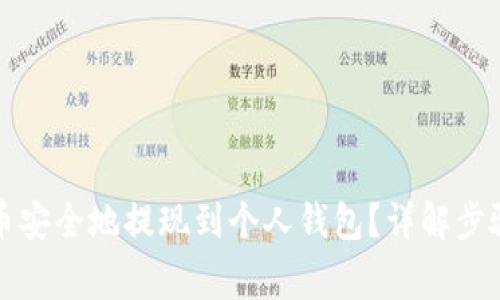 如何将虚拟币安全地提现到个人钱包？详解步骤与注意事项