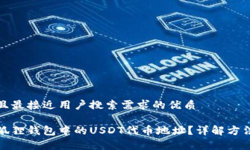 思考一个并且最接近用户搜索需求的优质

如何查询小狐狸钱包中的USDT代币地址？详解方法与注意事项