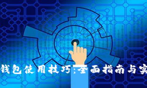区块链钱包使用技巧：全面指南与实用建议