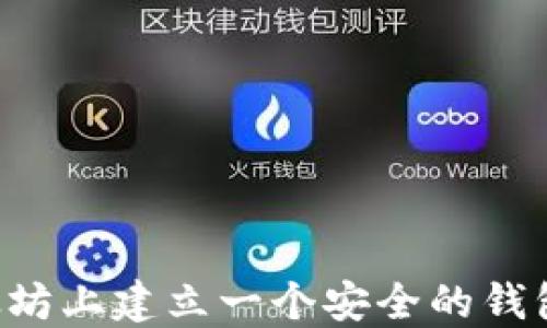 
如何在以太坊上建立一个安全的钱包：详细指南