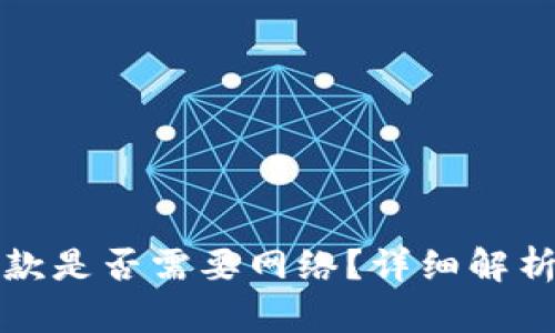 数字钱包付款是否需要网络？详细解析与实用指南