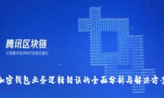 加密钱包业务逻辑错误的全面分析与解决方案
