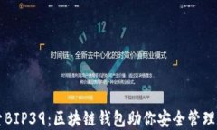 深入探索BIP39：区块链钱包助你安全管理数字资产