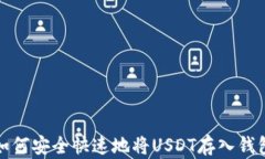 如何安全快速地将USDT存入钱包