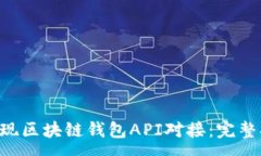 :如何在App中实现区块链钱包API对接：完整指南与