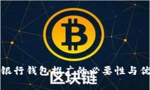 : 数字银行钱包推广的必要性与优势分析