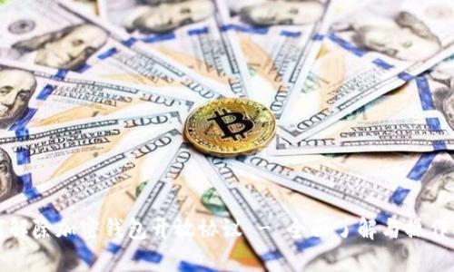 如何解除加密钱包开放协议 - 全面了解与操作指南