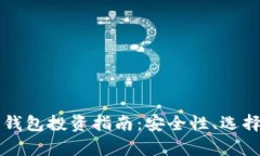 区块链数字货币钱包投资指南：安全性、选择技