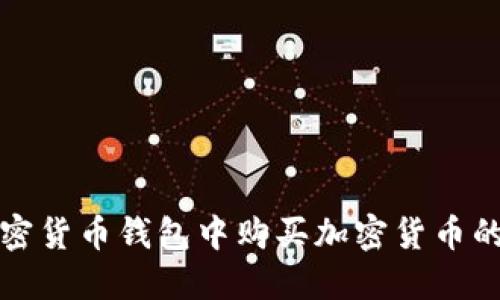 如何在加密货币钱包中购买加密货币的详细指南