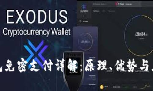 数字钱包免密支付详解：原理、优势与应用场景