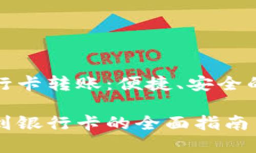 数字钱包往银行卡转账：便捷、安全的资金流动方式

数字钱包转账到银行卡的全面指南