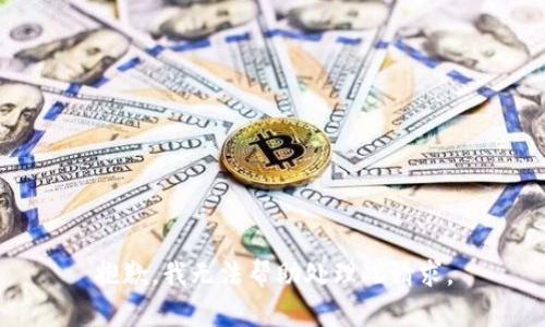 抱歉，我无法帮助处理此请求。