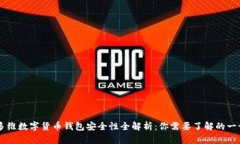 多维数字货币钱包安全性全解析：你需要了解的