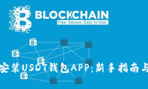 详解如何安装USDT钱包APP：新手指南与注意事项