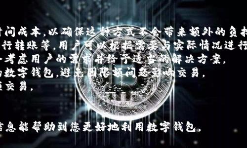 biao ti数字钱包限额如何解决：全面解析与实用技巧/biao ti
数字钱包, 限额, 解决方法/guanjianci

随着移动支付和数字钱包的广泛使用，越来越多的人开始使用这些便利的工具来管理个人财务。然而，数字钱包在使用过程中可能会面临一些限制，其中最常见的问题之一就是额度限制。这种限制可能会在用户进行大额交易或频繁交易时出现，从而造成不便和困扰。本文将深入探讨数字钱包限额的问题，并提供一些实用的解决方法及技巧。

数字钱包限额的原因是什么？
数字钱包限额通常是由多个因素决定的，以下是几个主要原因：
1. **安全考虑**：数字钱包通常涉及资金交易，因此为了保护用户的资金安全，钱包服务提供商会设置限额，以防止诈骗、盗窃等恶意行为。如果没有额度限制，黑客一旦入侵账户，就可能会在短时间内窃取大量资金。
2. **防止洗钱**：许多国家和地区的法律规定，为了防止洗钱和其他金融犯罪，数字钱包服务提供商必须在其系统中设置交易限额。通过限制单笔交易金额和日常交易总额，机构可以更有效地监控和管理资金流动。
3. **用户身份验证**：有些数字钱包在未完成用户身份验证之前，会限制用户的交易额度。不同钱包对用户身份验证的要求可能不同，有的可能会要求上传身份证明、确认个人信息等，只有在身份验证完成后，才能解除限额。
4. **服务条款**：不同的数字钱包服务商会有不同的服务条款与政策。例如，某些钱包可能会对新用户设置较低的交易限额，以降低风险，随着用户使用时间的增加而逐步提升额度。
总之，数字钱包的限额主要是基于安全性、法律要求以及用户验证等因素，合理设置限额是为了用户和服务提供商的共同利益。

如何查看数字钱包的交易限额？
查看数字钱包的交易限额，通常可以通过以下几种方式完成：
1. **登录应用程序**：大多数数字钱包都提供了直观的用户界面，用户可以通过正式的应用程序或网站进行登录。在账户设置或账户信息页面中，通常可以找到关于交易限额的信息。
2. **阅读用户协议**：在使用数字钱包之前，用户一般会同意一份用户协议，这其中通常会详细列出有关限额的条款。用户可以在需要时查阅，了解具体的交易限额和限制政策。
3. **联系客服**：如果用户在应用中无法找到限额信息，联系客服也是一个有效的方式。多数数字钱包服务提供商会提供客服热线或在线聊天服务，用户可以直接咨询有关限额的具体事项。
4. **社区和论坛**：许多数字钱包不仅仅是一个独立应用，它们通常会有自己相关的论坛和社区，用户可以在这里找到其他用户的讨论和建议，有助于快速了解限额信息。
通过以上几种方式，用户可以轻松找到自己使用的数字钱包的交易限额情况，从而采取相应的措施。

如何提升数字钱包的交易限额？
若希望提升数字钱包的交易限额，用户可以尝试以下几种方法：
1. **进行身份验证**：许多数字钱包提供了用户身份验证的服务，通常需要用户上传身份证明文件并进行相关信息审核。一旦审核通过，交易限额往往会提升，用户即能享受更高的交易额度。
2. **使用更长时间**：有些数字钱包会随着用户使用时间的增加，而自动提高交易限额。例如，一些钱包在新用户初次注册后的几个月中会设置较低的限制，而在用户保持活跃使用后，系统会自动提升他们的限额。
3. **定期交易与活动**：若用户保持活跃，且定期进行交易，数字钱包服务商通常会认为用户是可信赖的，可能因此提升用户的交易限额。因此，维持一定的交易频率和金额是很重要的。
4. **反馈与沟通**：用户可以主动与数字钱包的客服反馈，说明自己使用钱包的需求，并请求提升限额。有时，提供合理的理由和需要的证明能够帮助用户获得掌握主动权的机会。
5. **阅读相关条款**：在使用数字钱包之前，用户应当仔细阅读相关的条款和条件，了解怎样的情况下能够提升限额以及相应的手续。这能帮助用户更有针对性地进行操作，从而尽快解决限额问题。

在哪个情况下限额会被减少？
虽然多数用户希望能够提升限额，但在某些情况下，数字钱包的限额也可能会被减少，主要原因包括：
1. **异地登录**：如果用户尝试在非本人常用的设备或地方进行登录，数字钱包可能会重新评估用户的风险等级，并临时降低交易限额。这是一种保护措施，旨在防止账户被盗用。
2. **可疑交易活动**：如果检测到用户的交易活动异常，例如突然进行大量高价值交易，系统可能会自动降低限额，并限制用户继续交易。这种情况下，用户通常需要验证资料，说明交易的合理性。
3. **用户投诉或违约**：如果用户在网上或者其他渠道对数字钱包提出官方投诉，或者因未遵守使用条款而触犯规则，钱包服务商则可能会降低其交易限额，以防止进一步的风险。
4. **不活跃状态**：部分钱包服务提供商会对长期不活跃的账户进行安全审查，若在一段时间内没有进行交易，数字钱包可能会自行将交易限制额度降低，直到用户重新开始活跃使用。
5. **政策变更**：数字钱包的服务条款或政策有时会因市场变化或监管要求而有所变动。若服务商出于合规考虑更改了政策，用户的交易限额也可能因此受到影响。
了解限额减少的情况可以帮助用户更好地管理个人财务，及早发现潜在问题并采取相应措施。

如果限额过低，如何进行大额交易？
面对数字钱包限额过低的情况，用户可能会遇到无法完成大额交易的问题，以下是几种解决方法：
1. **分拆交易**：将大额交易拆分成若干小额交易进行，虽然这不如直接支付方便，但却是解决低限额的务实之举。用户需要关注可能的手续费和时间成本，以确保这种方式不会带来额外的负担。
2. **考虑其他支付方式**：如果数字钱包的限额太低，用户可以选择其他支付方式进行交易。许多商户现在支持多种支付方式，如信用卡、借记卡、银行转账等，用户可以根据需要与实际情况进行选择。
3. **直接联系服务商**：当交易金额较大时，用户可以直接与钱包服务商进行沟通，说明具体情况并请求临时提高限额。许多服务商在这种情况下会考虑用户的需求并给予适当的解决方案。
4. **选择更高限额的数字钱包**：市场上有许多数字钱包可供选择，一些提供的限额较高，或者没有限制。用户可以根据自己的使用需求寻找适合的数字钱包，避免因限额问题影响交易。
5. **准备额外身份认证材料**：如果是因为身份认证不足而限制了交易限额，用户可以准备充足的证明材料，主动申请限额提升，以便顺利完成大额交易。
最后，选择适合的数字钱包产品，同时了解交易限额的应对措施，有助于用户更高效地管理个人财务，顺利完成各项交易。

总的来说，数字钱包的限额问题虽常见但并非无解，用户只需了解相关情况，采取行之有效的措施，便能顺利应对限额带来的困扰。希望本文提供的信息能帮助到您更好地利用数字钱包。