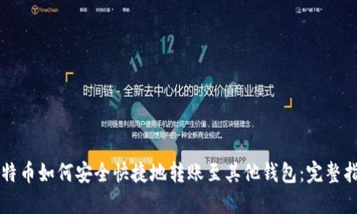 比特币如何安全快捷地转账至其他钱包：完整指南