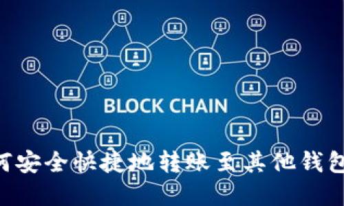 比特币如何安全快捷地转账至其他钱包：完整指南