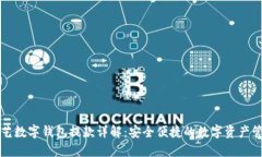 绝艺数字钱包提款详解：安全便捷的数字资产管