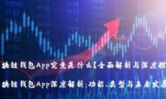 区块链钱包App究竟是什么？全面解析与深度探讨