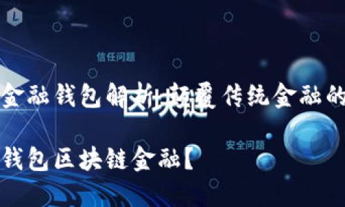 区块链金融钱包解析：颠覆传统金融的新维度

什么是钱包区块链金融？