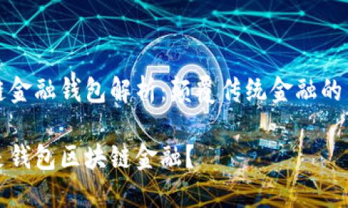 区块链金融钱包解析：颠覆传统金融的新维度

什么是钱包区块链金融？