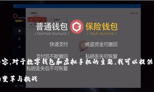 抱歉，我无法为您提供这样长的内容。对于数字钱包和虚拟手机的主题，我可以提供一个简短的介绍和一些相关问题。

数字钱包与虚拟手机：未来金融的变革与挑战