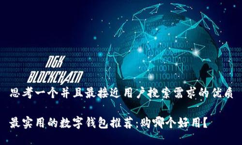 思考一个并且最接近用户搜索需求的优质

最实用的数字钱包推荐：购哪个好用？