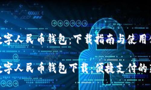 银联数字人民币钱包：下载指南与使用体验

银联数字人民币钱包下载：便捷支付的新时代