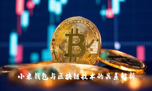 小米钱包与区块链技术的关系解析
