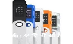 区块链钱包系统搭建指南：从零开始构建安全高