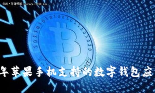 2023年苹果手机支持的数字钱包应用推荐