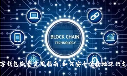 数字钱包缴费使用指南：如何安全便捷地进行支付