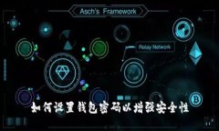 如何设置钱包密码以增强安全性