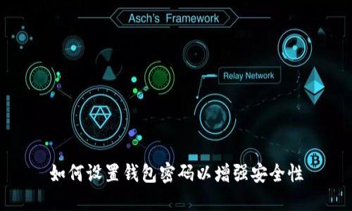 如何设置钱包密码以增强安全性