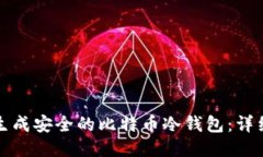 如何生成安全的比特币冷钱包：详细指南