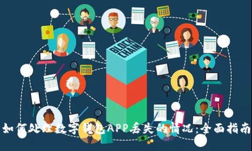 如何处理数字钱包APP丢失的情况：全面指南